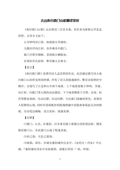 古诗夜归鹿门山歌翻译赏析
