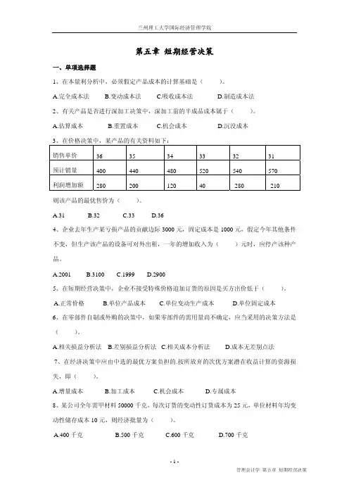 第五章 短期经营决策