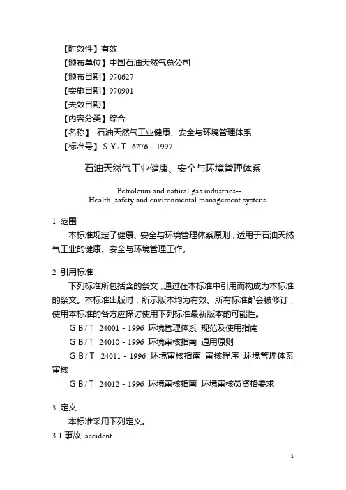 ohs(石油天然气工业健康、安全与环境管理体系)
