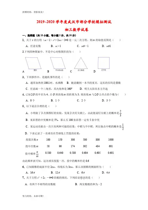 2019～2020学年度武汉市部分学校模拟测试初三数学试卷(1)文档(1)