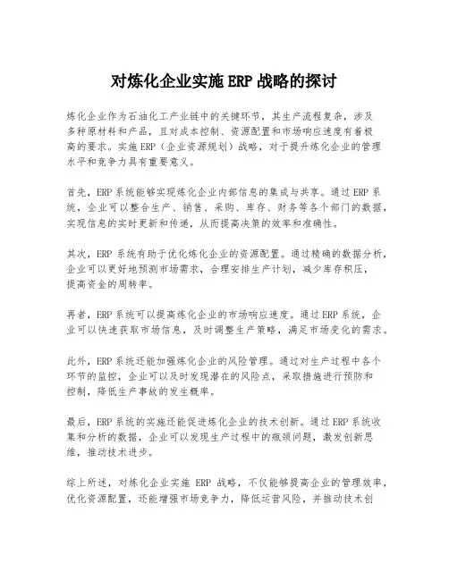 对炼化企业实施ERP战略的探讨