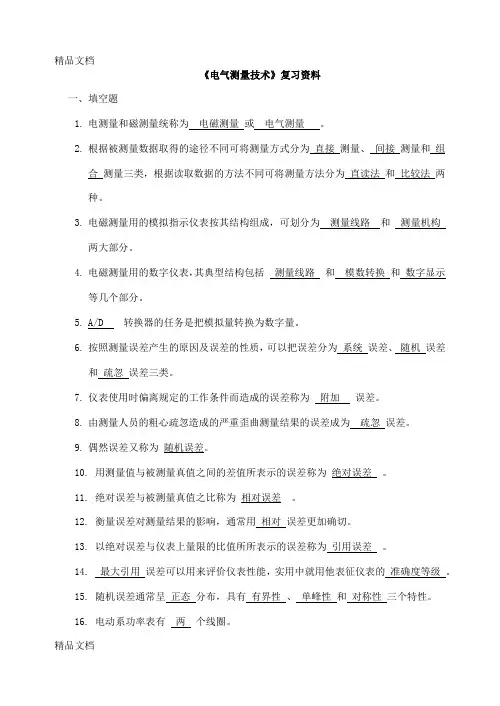 最新电气测量技术期末复习题