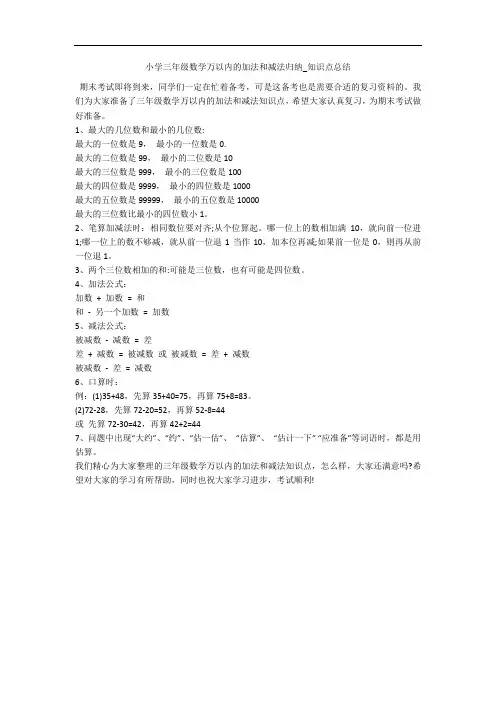 小学三年级数学万以内的加法和减法归纳_知识点总结 
