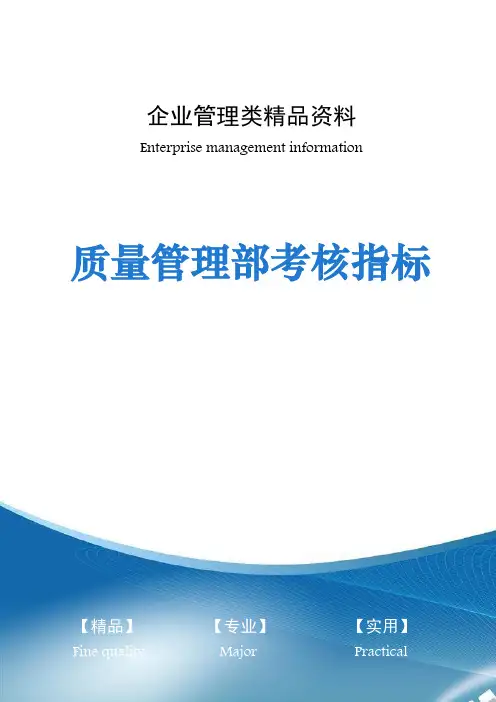 质量管理部考核指标