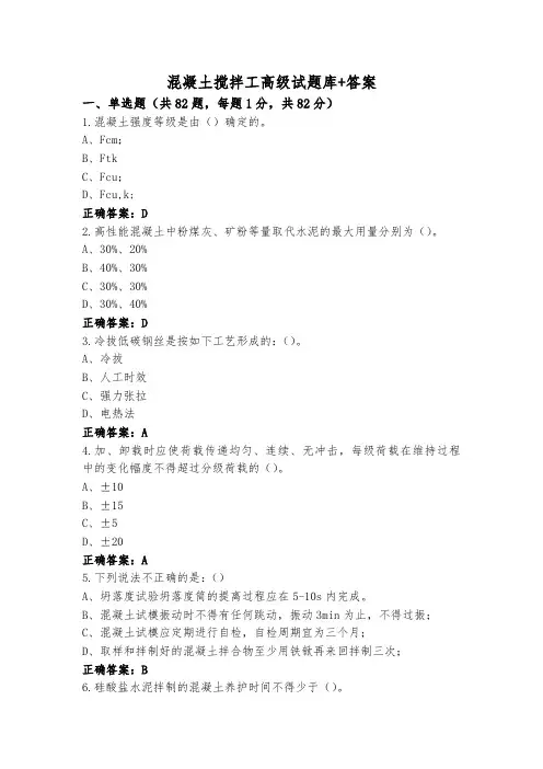 混凝土搅拌工高级试题库+答案