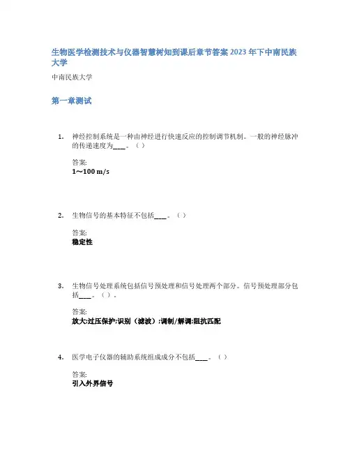 生物医学检测技术与仪器智慧树知到课后章节答案2023年下中南民族大学
