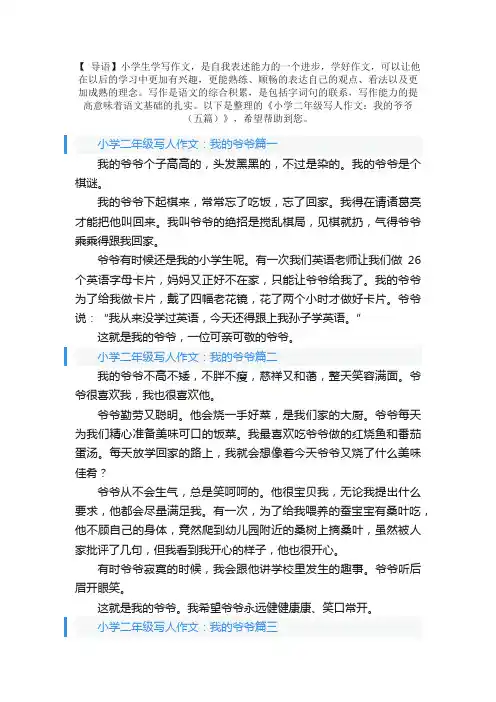 小学二年级写人作文：我的爷爷（五篇）