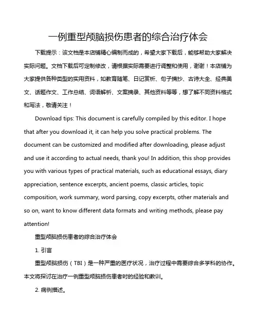 一例重型颅脑损伤患者的综合治疗体会