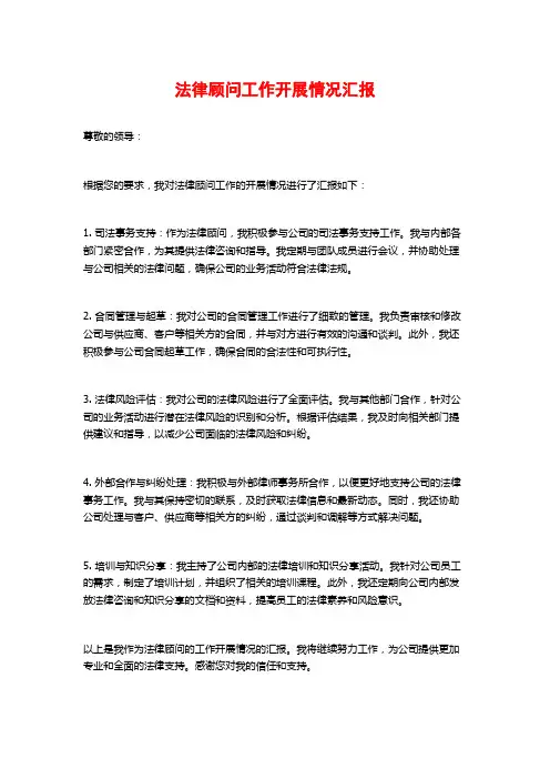 法律顾问工作开展情况汇报