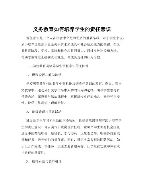 义务教育如何培养学生的责任意识