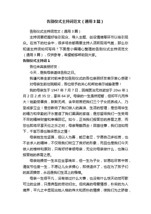 告别仪式主持词范文（通用3篇）