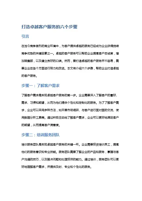 打造卓越客户服务的六个步骤