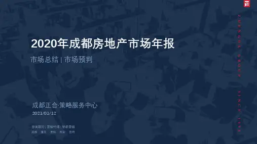 房地产市场报告-2020年报-2020年成都正合房地产市场年报-正合股份