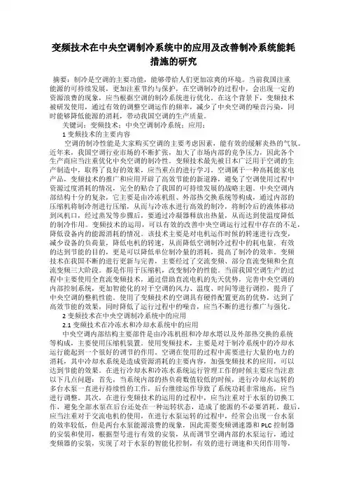 变频技术在中央空调制冷系统中的应用及改善制冷系统能耗措施的研究