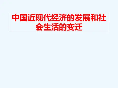 中国近现代经济的发展和社会生活的变迁
