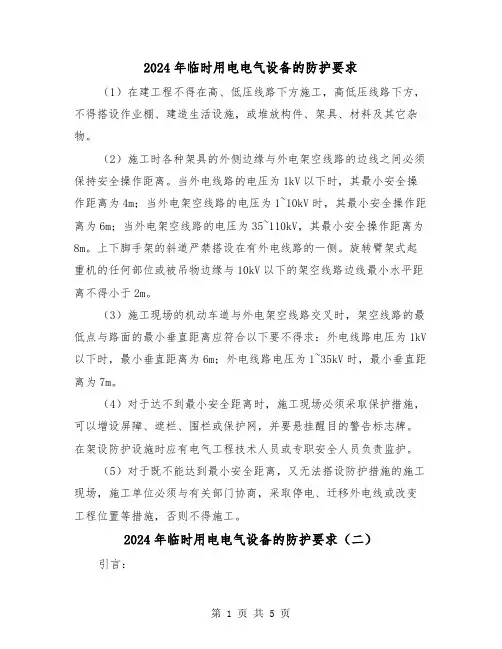 2024年临时用电电气设备的防护要求(三篇)