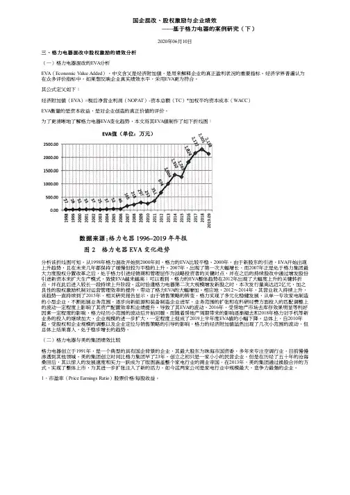 国企混改、股权激励与企业绩效——基于格力电器的案例研究(下)