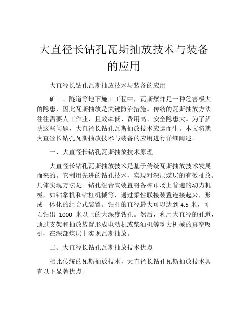 大直径长钻孔瓦斯抽放技术与装备的应用