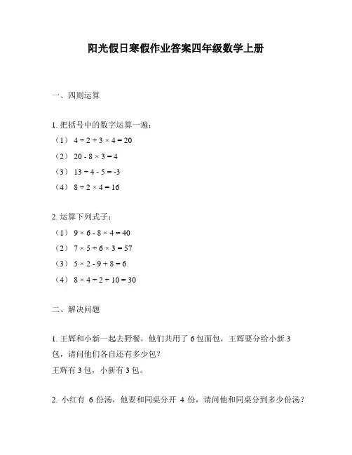 阳光假日寒假作业答案四年级数学上册