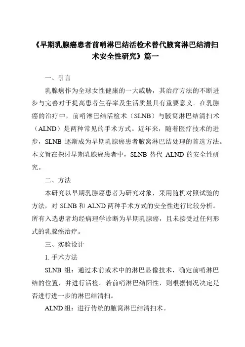 《2024年早期乳腺癌患者前哨淋巴结活检术替代腋窝淋巴结清扫术安全性研究》范文