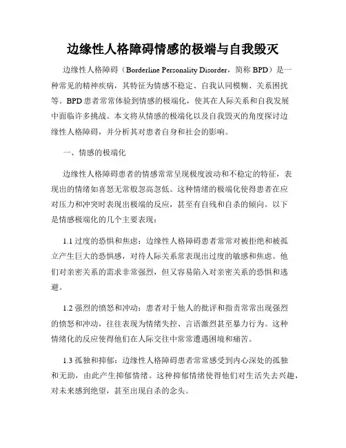边缘性人格障碍情感的极端与自我毁灭