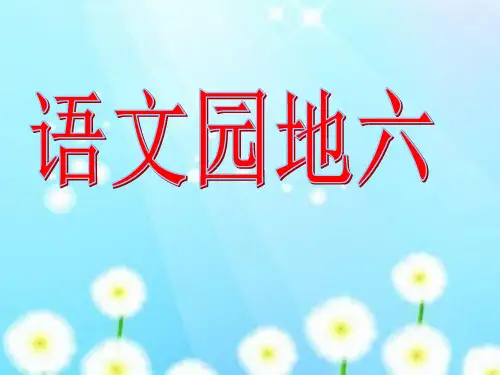 人教版四年级语文下册《语文园地六》(含习作指导)
