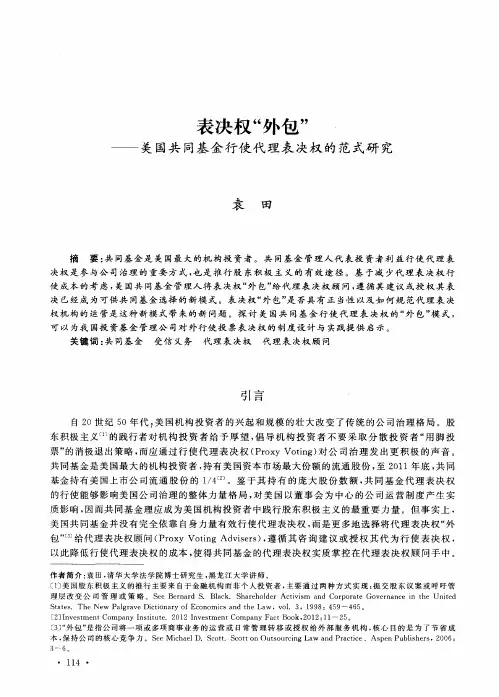 表决权“外包”——美国共同基金行使代理表决权的范式研究