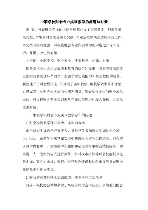 中职学校财会专业实训教学问题对策