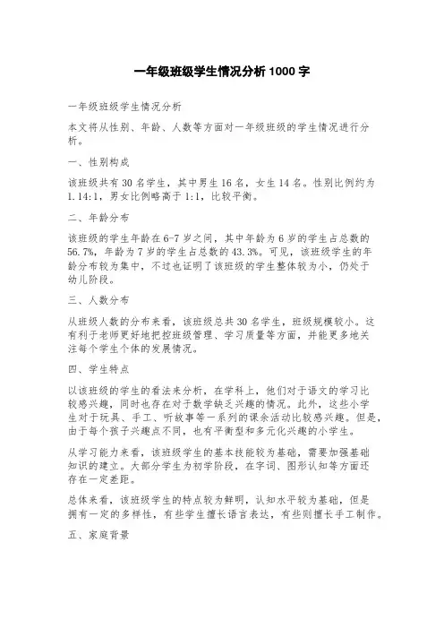 一年级班级学生情况分析