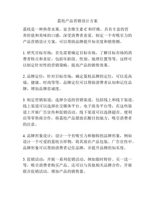 荔枝产品营销设计方案
