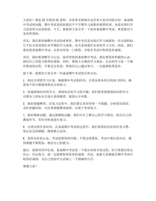 初一备战期中考教师发言稿