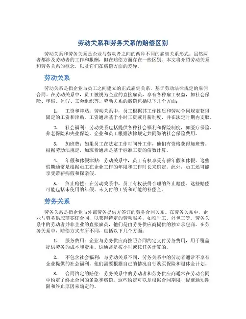 劳动关系和劳务关系的赔偿区别