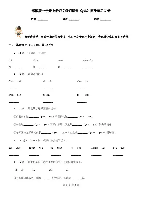 部编版一年级上册语文汉语拼音《gkh》同步练习D卷