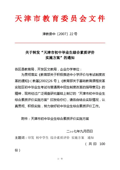 天津市初中毕业生综合素质评价实施方案