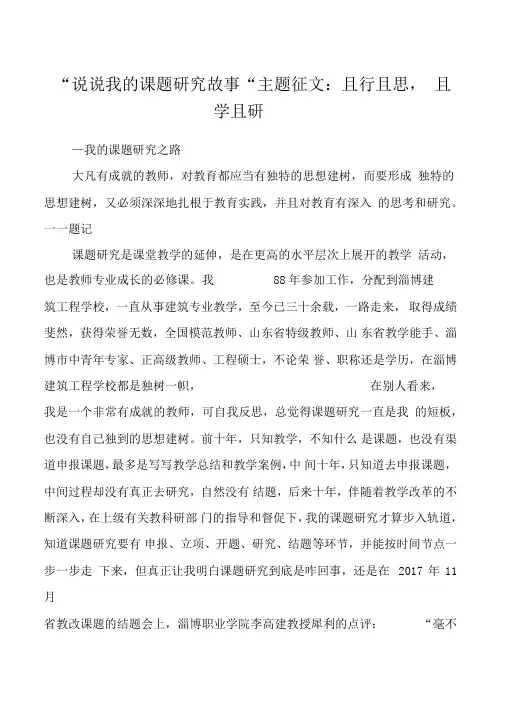 “说说我的课题研究故事“主题征文：且行且思,且学且研