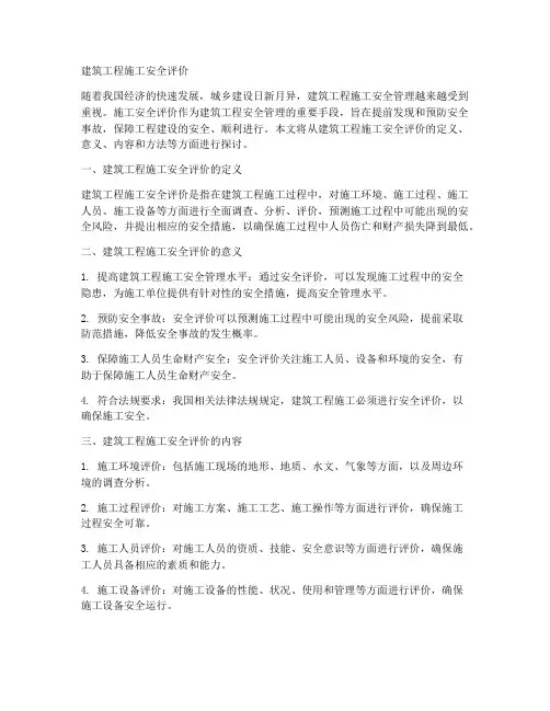 建筑工程施工安全评价