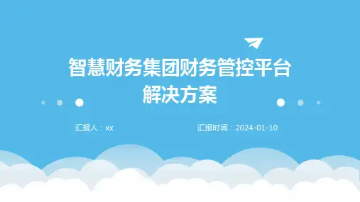 智慧财务集团财务管控平台解决方案