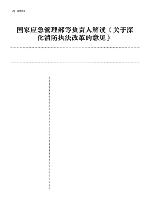国家应急管理部等负责人解读《关于深化消防执法改革的意见》