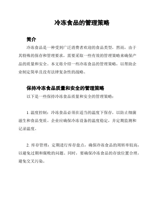 冷冻食品的管理策略