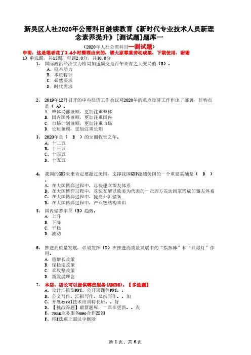 新吴区人社2020年公需科目继续教育《新时代专业技术人员新理念素养提升》[测试题]题库一