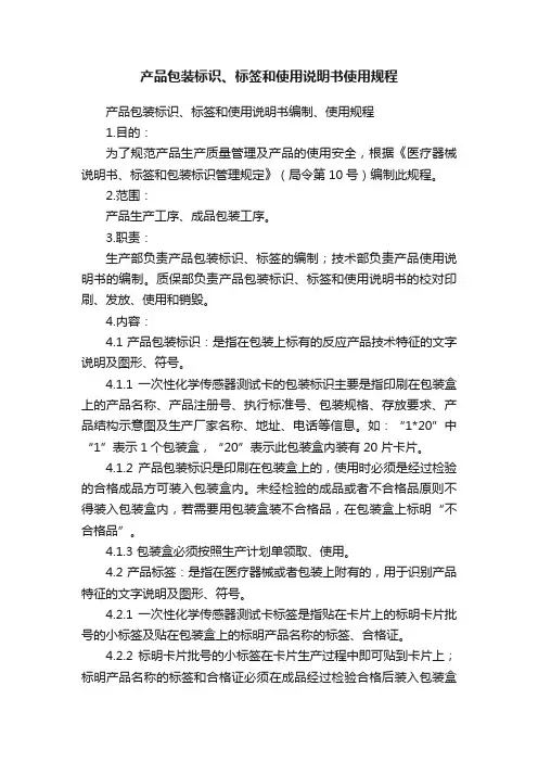 产品包装标识、标签和使用说明书使用规程