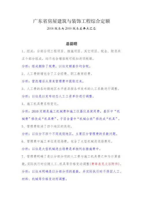广东省房屋建筑综合定额 18定额与10定额差异分析