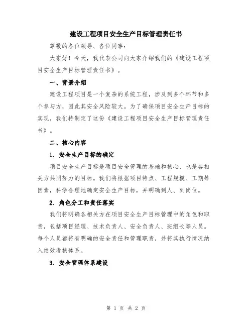 建设工程项目安全生产目标管理责任书