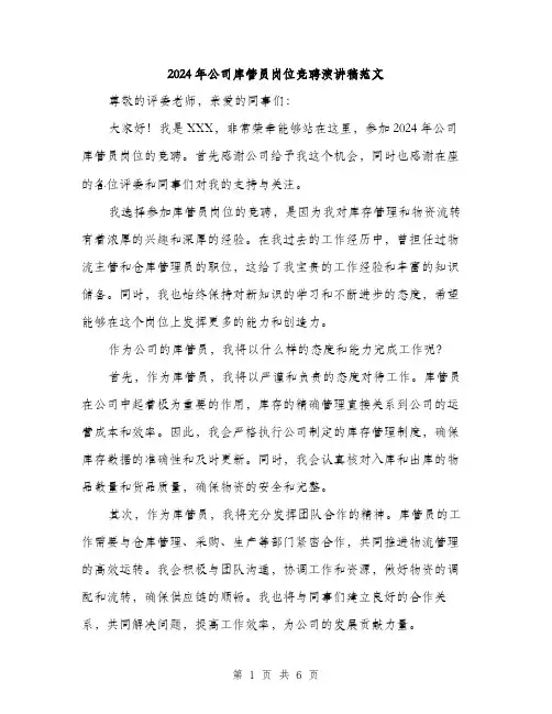 2024年公司库管员岗位竞聘演讲稿范文(三篇)