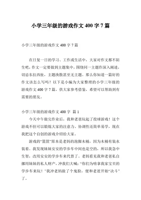 小学三年级的游戏作文400字7篇
