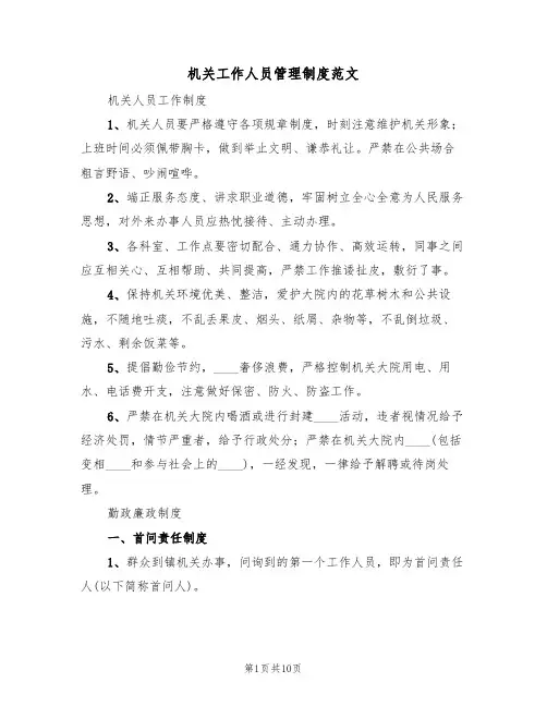 机关工作人员管理制度范文(3篇)
