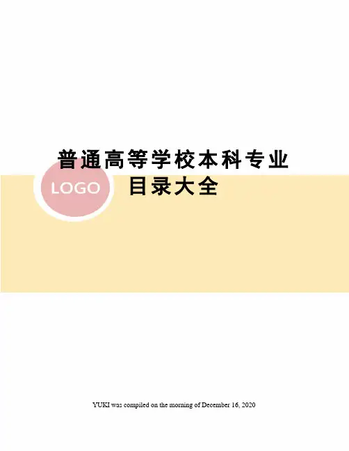 普通高等学校本科专业目录大全