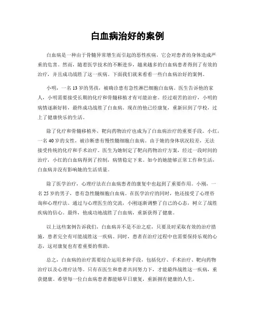 白血病治好的案例