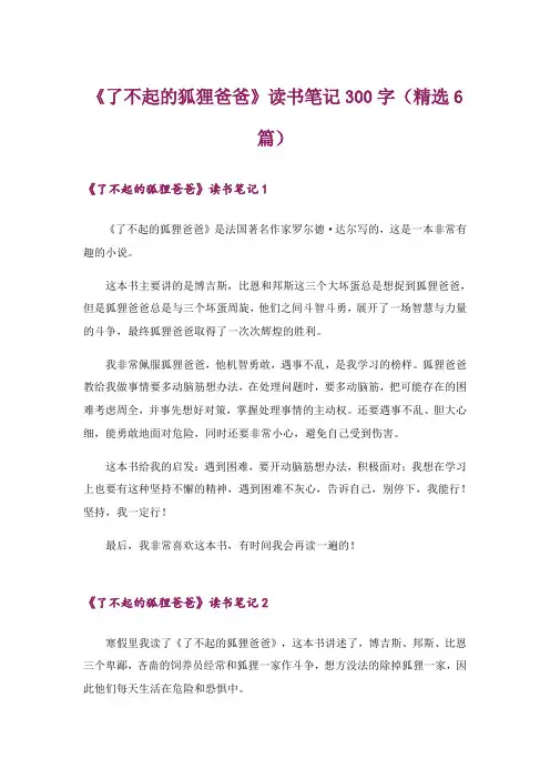 《了不起的狐狸爸爸》读书笔记300字(精选6篇)