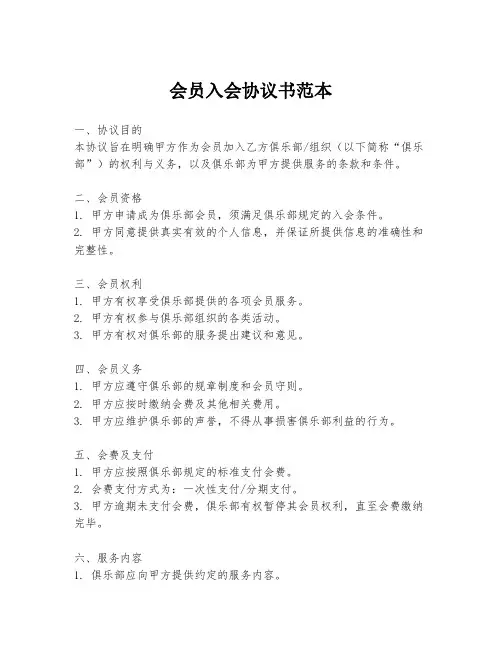 会员入会协议书范本